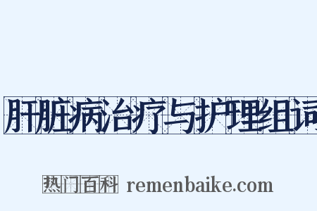 肝脏病治疗与护理组词是什么意思的图片